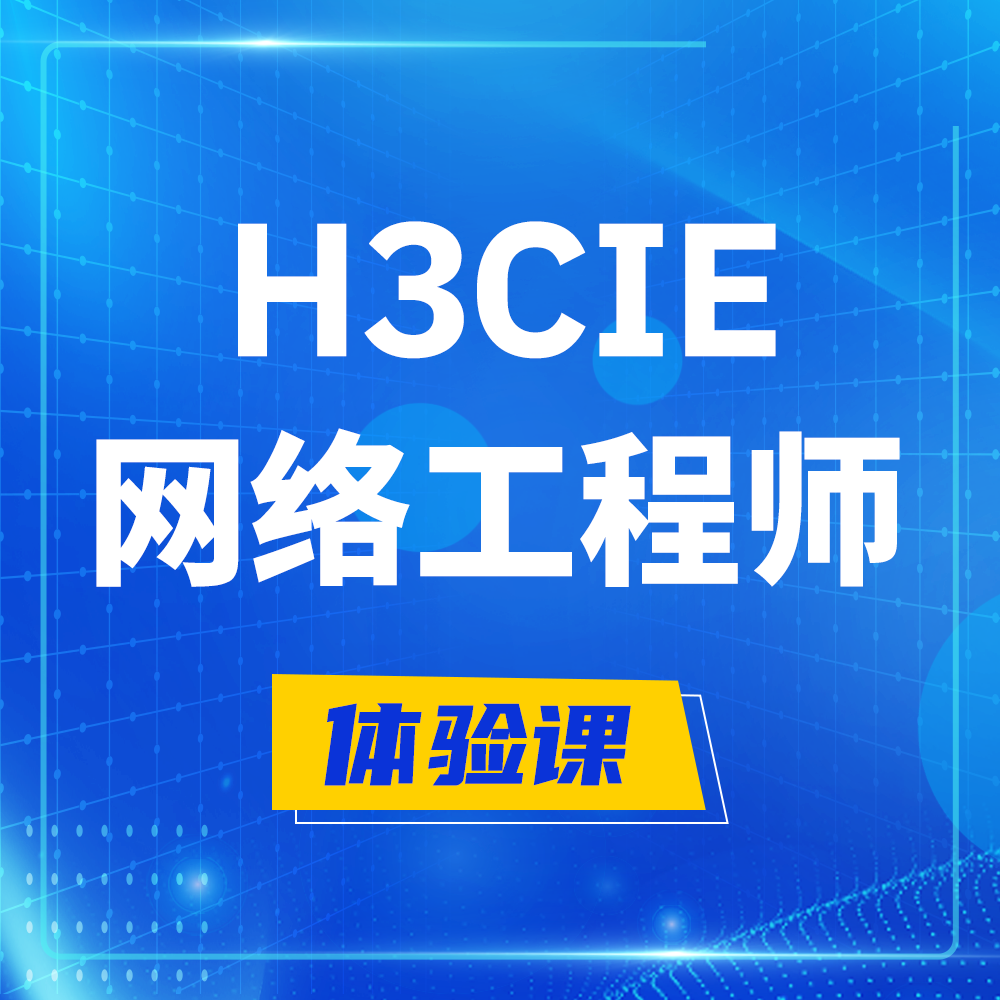  郯城H3CIE-RS+培训课程