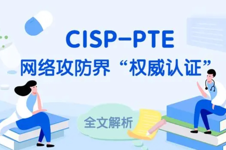  郯城CISP-PTE认证培训课程