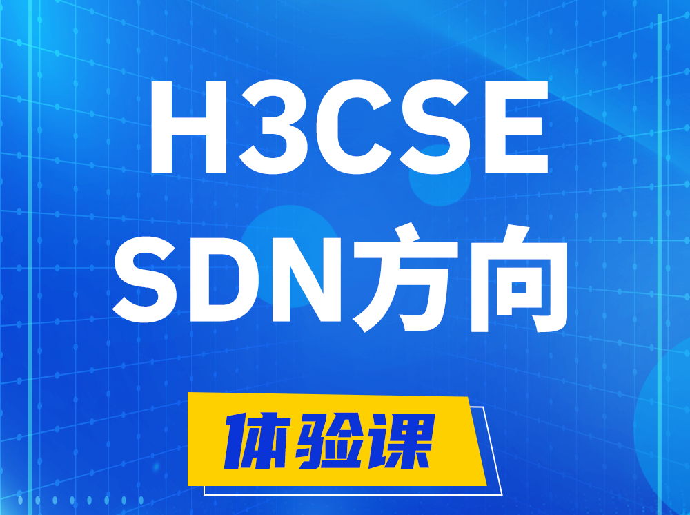 郯城H3CSE-SDN高级工程师认证培训课程