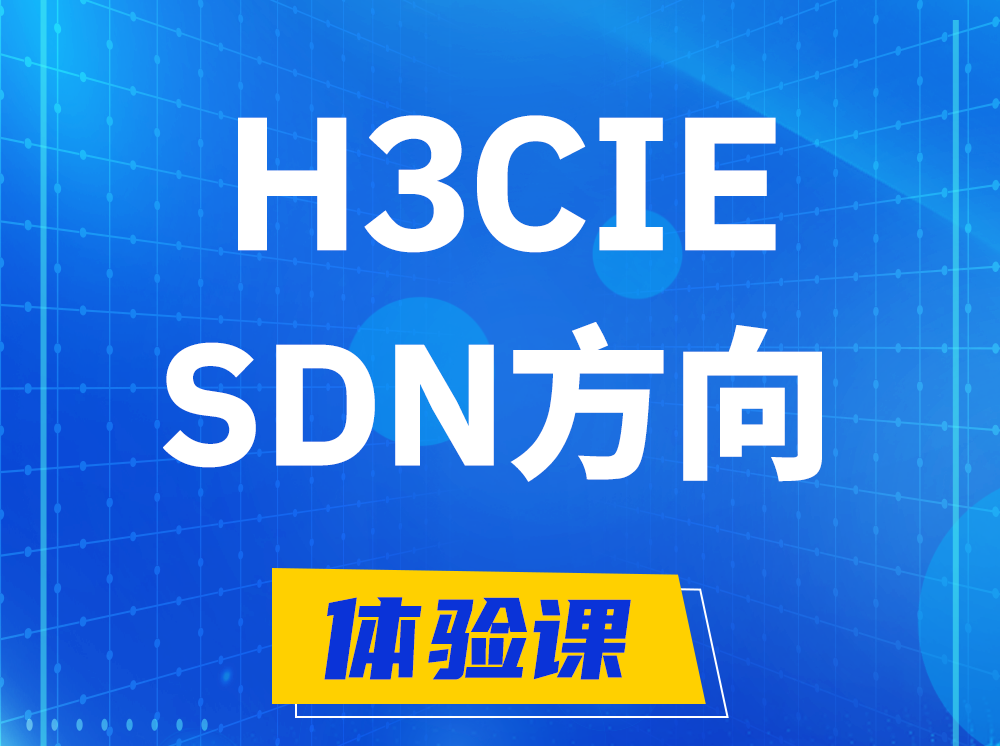 郯城H3CIE-SDN技术专家认证培训课程