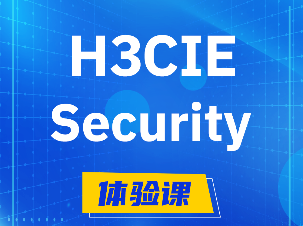 郯城H3CIE-Security安全技术专家认证培训课程