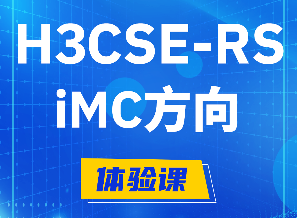 郯城H3CSE-RS-iMC认证考试课程大纲（必考科目）