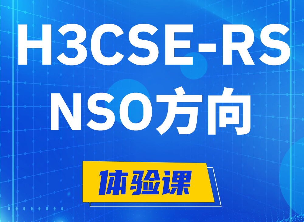 郯城H3CSE-RS-NSO认证课程大纲（选考科目）