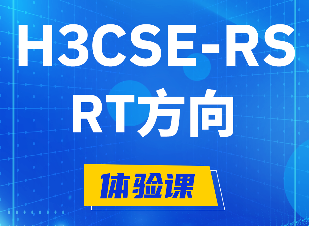 郯城H3CSE-RS-RT认证课程大纲（必考科目）