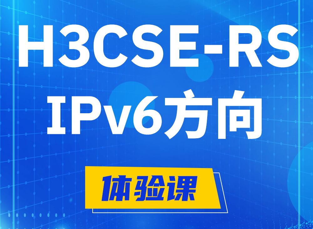 郯城H3CSE-RS-IPv6认证课程大纲（选考科目）