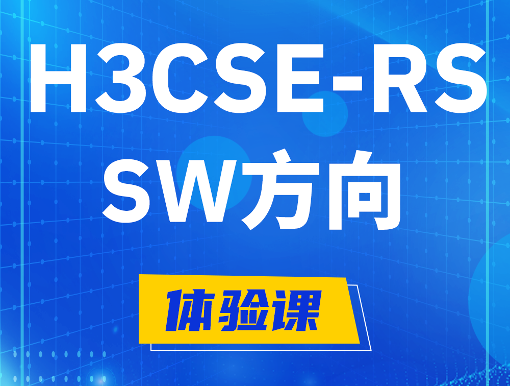 郯城H3CSE-RS-SW认证考试介绍（必考科目）