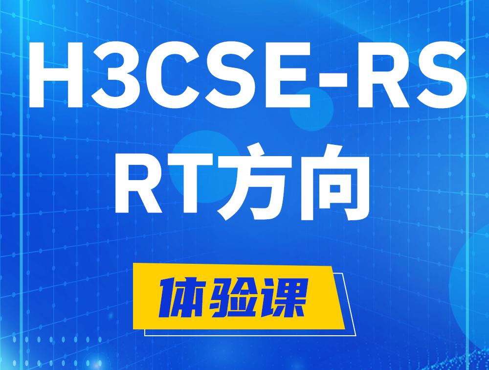 郯城H3CSE-RS-RT认证考试介绍（必考科目）