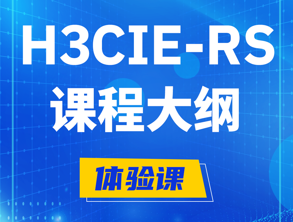 郯城H3CIE-RS+ 认证培训课程大纲（H3C网络规划与排障）