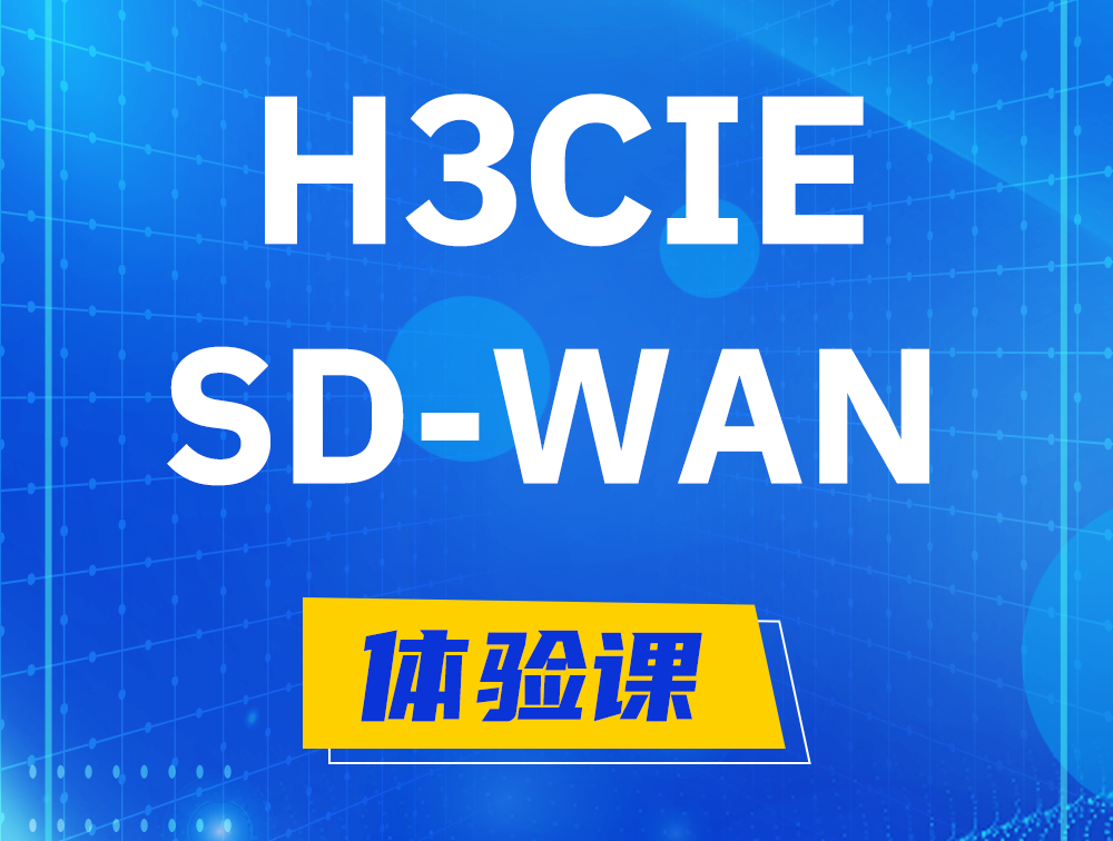 郯城H3CIE-SDN认证GB0-440考试介绍（SD-WAN方向）