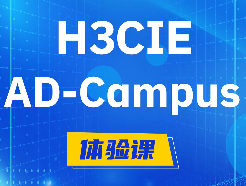 郯城H3CIE-SDN认证GB0-460考试介绍（AD-Campus方向）