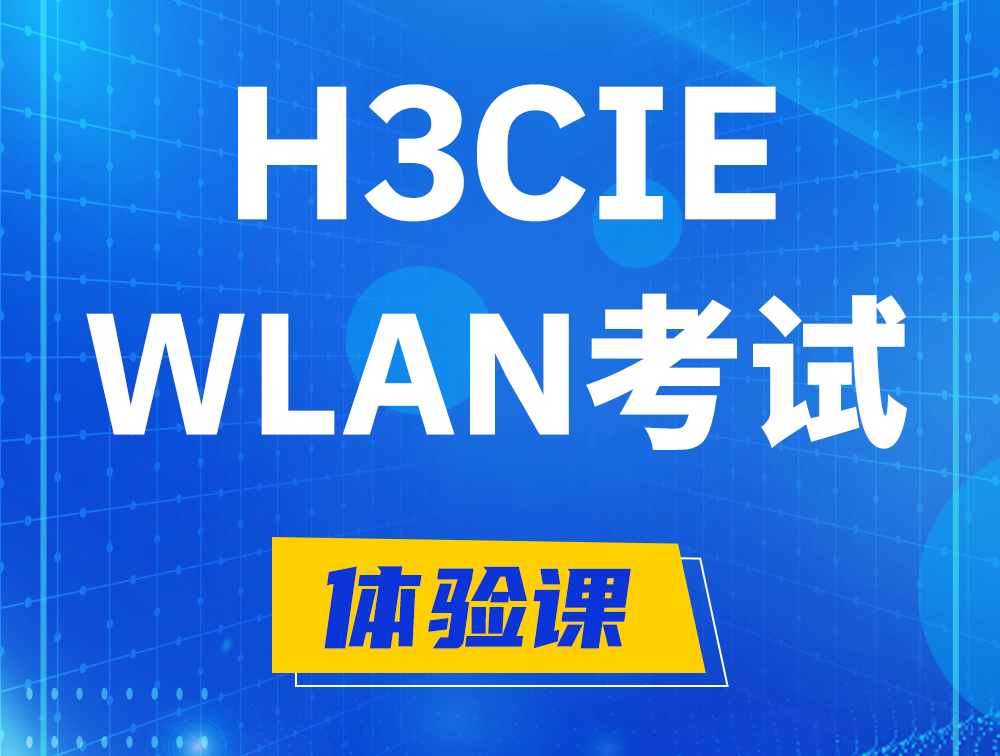 郯城H3CIE-WLAN认证考试介绍（无线互联网络专家）