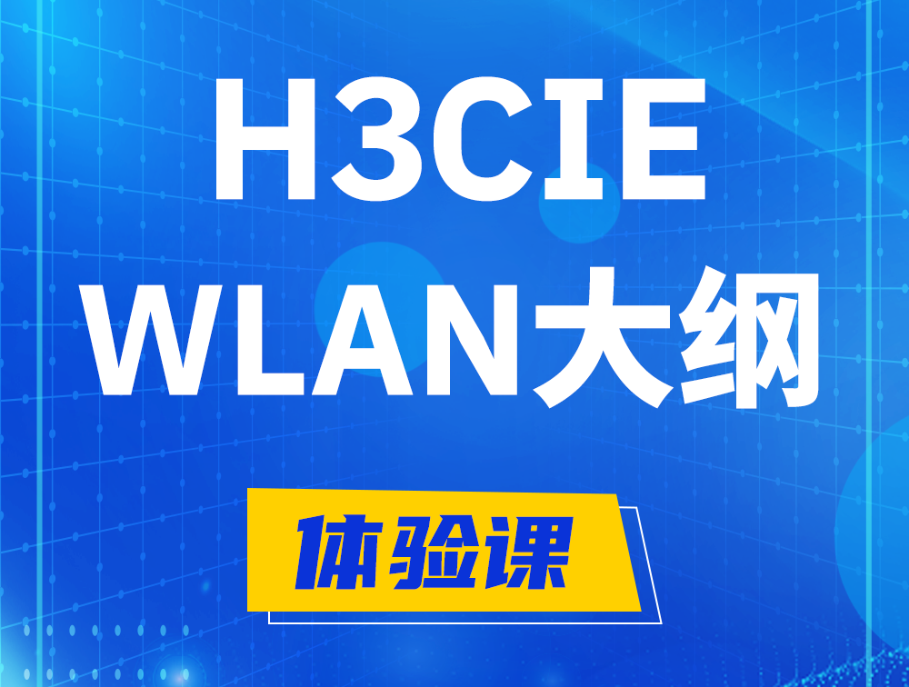 郯城H3CIE-WLAN认证培训课程大纲