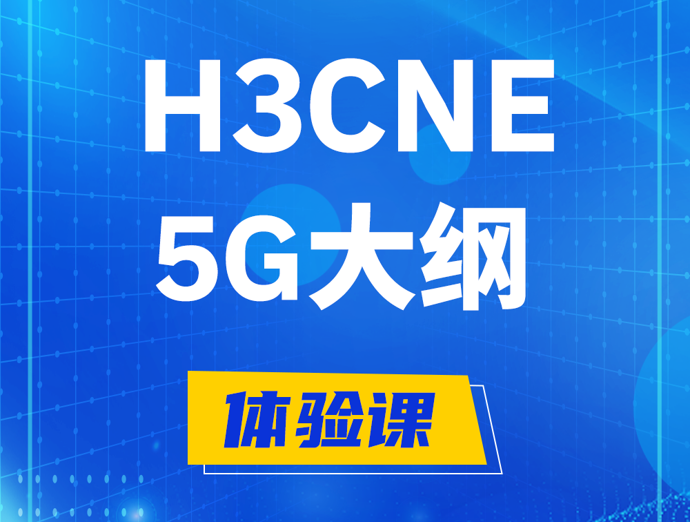 郯城H3CNE-5G认证培训课程大纲