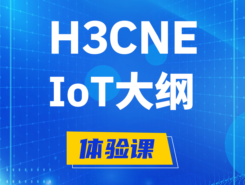 郯城H3CNE-IoT认证培训课程大纲